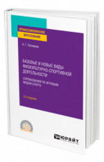 Базовые и новые виды физкультурно-спортивной деятельности. Соревнования по игровым видам спорта
