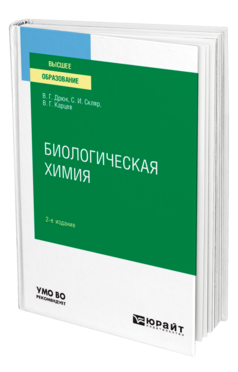 Биологическая химия