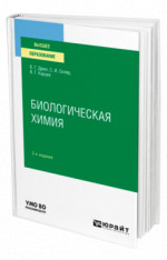 Биологическая химия