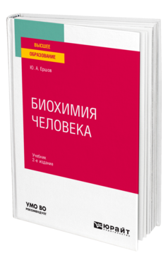 Биохимия человека