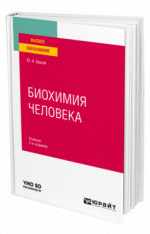 Биохимия человека