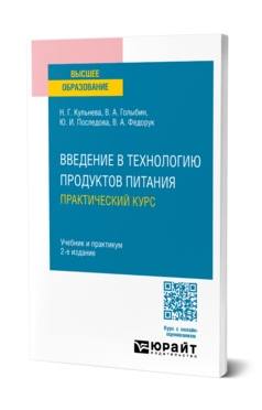 Введение в технологию продуктов питания. Практический курс