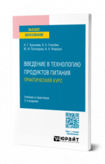 Введение в технологию продуктов питания. Практический курс