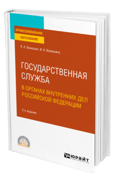 Государственная служба в органах внутренних дел Российской Федерации