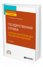 Государственная служба в органах внутренних дел Российской Федерации