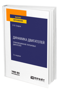Динамика двигателей: уравновешивание поршневых двигателей