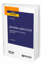 Динамика двигателей: уравновешивание поршневых двигателей