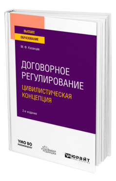 Договорное регулирование. Цивилистическая концепция