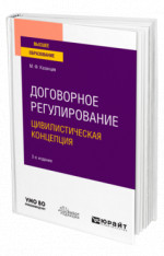 Договорное регулирование. Цивилистическая концепция