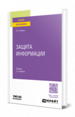 Защита информации