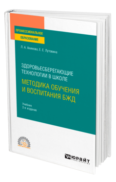 Здоровьесберегающие технологии в школе: методика обучения и воспитания БЖД
