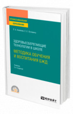 Здоровьесберегающие технологии в школе: методика обучения и воспитания БЖД