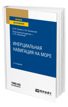 Инерциальная навигация на море