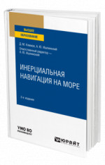Инерциальная навигация на море