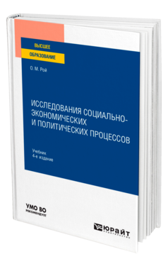Исследования социально-экономических и политических процессов