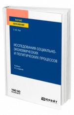 Исследования социально-экономических и политических процессов