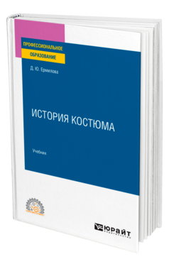 История костюма