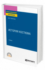 История костюма