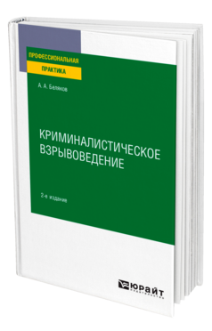 Криминалистическое взрывоведение