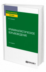 Криминалистическое взрывоведение