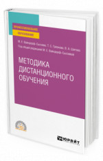 Методика дистанционного обучения
