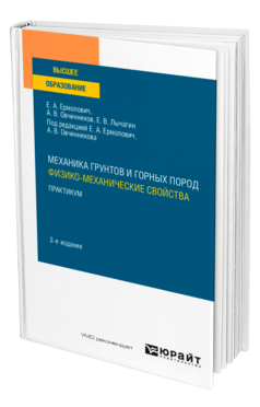 Механика грунтов и горных пород: физико-механические свойства. Практикум