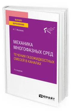 Механика многофазных сред: течения газожидкостных смесей в каналах
