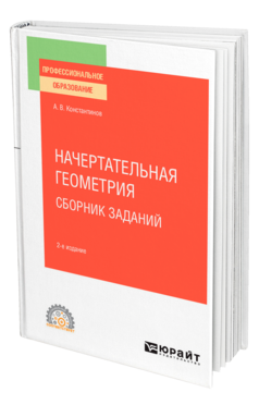 Начертательная геометрия. Сборник заданий