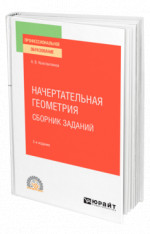 Начертательная геометрия. Сборник заданий