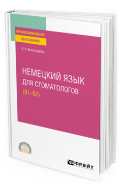 Немецкий язык для стоматологов (B1–B2)