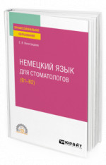 Немецкий язык для стоматологов (B1–B2)