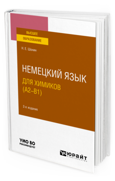 Немецкий язык для химиков (A2–B1)