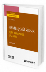 Немецкий язык для химиков (A2–B1)