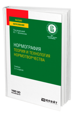 Нормография: теория и технология нормотворчества