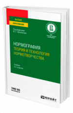 Нормография: теория и технология нормотворчества