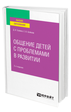 Общение детей с проблемами в развитии