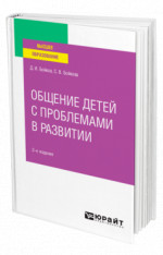 Общение детей с проблемами в развитии