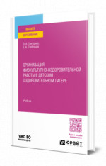 Организация физкультурно-оздоровительной работы в детском оздоровительном лагере