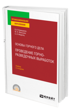 Основы горного дела: проведение горно-разведочных выработок