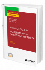 Основы горного дела: проведение горно-разведочных выработок