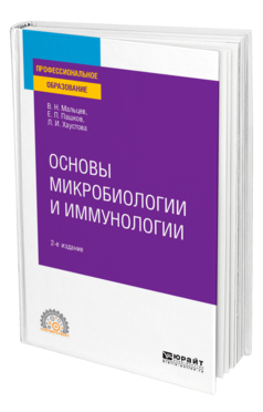 ОСНОВЫ МИКРОБИОЛОГИИ И ИММУНОЛОГИИ 2-е изд., испр. и доп. Учебное пособие для СПО