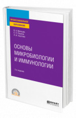 ОСНОВЫ МИКРОБИОЛОГИИ И ИММУНОЛОГИИ 2-е изд., испр. и доп. Учебное пособие для СПО