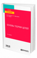 Основы теории цепей