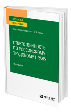 Ответственность по российскому трудовому праву