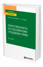 Ответственность по российскому трудовому праву