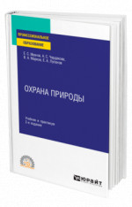 Охрана природы
