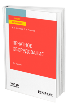Печатное оборудование