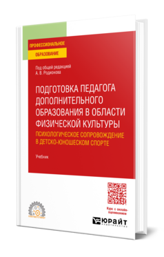 Подготовка педагога дополнительного образования в области физической культуры: психологическое сопровождение в детско-юношеском спорте