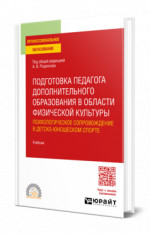 Подготовка педагога дополнительного образования в области физической культуры: психологическое сопровождение в детско-юношеском спорте