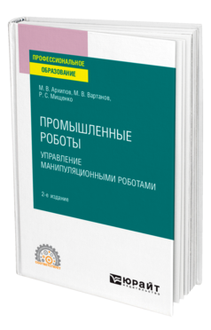 Промышленные роботы: управление манипуляционными роботами